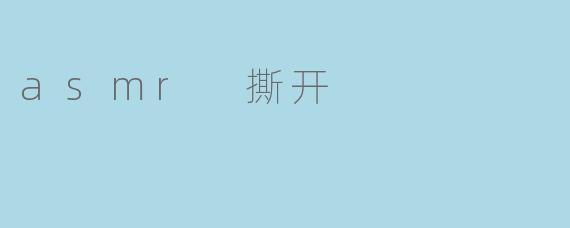 asmr 撕开